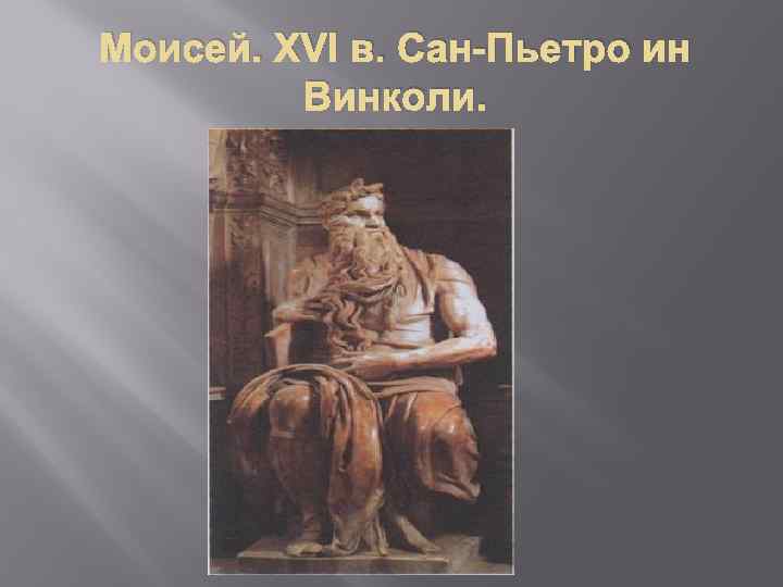 Моисей. XVI в. Сан-Пьетро ин Винколи. 