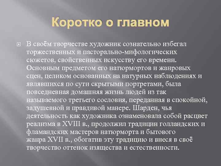 Коротко о главном В своём творчестве художник сознательно избегал торжественных и пасторально-мифологических сюжетов, свойственных