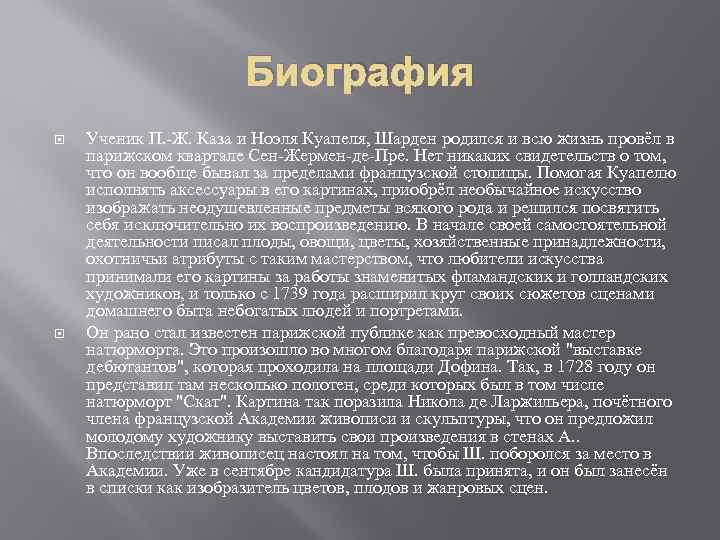 Биография Ученик П. -Ж. Каза и Ноэля Куапеля, Шарден родился и всю жизнь провёл