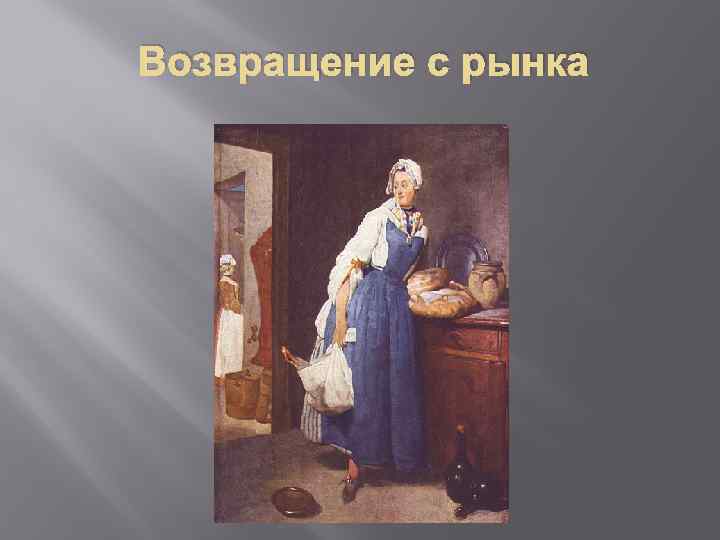 Возвращение с рынка 