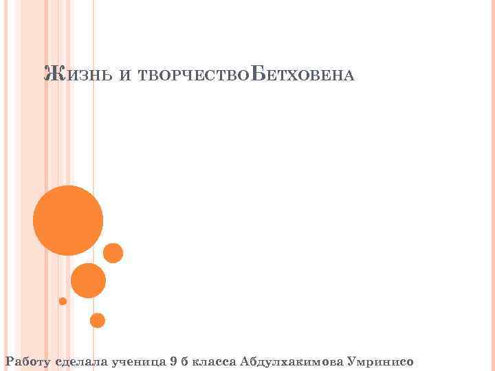 ЖИЗНЬ И ТВОРЧЕСТВОБЕТХОВЕНА Работу сделала ученица 9 б класса Абдулхакимова Умринисо 