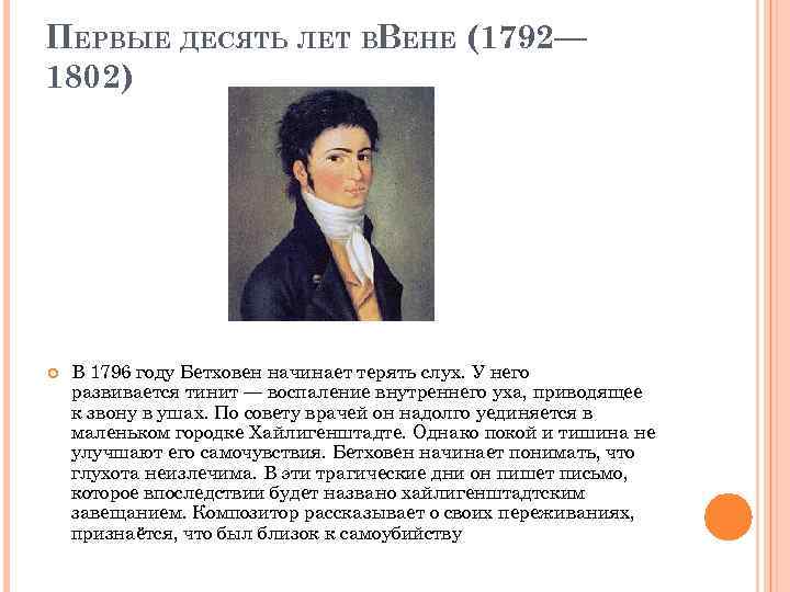 ПЕРВЫЕ ДЕСЯТЬ ЛЕТ ВВЕНЕ (1792— 1802) В 1796 году Бетховен начинает терять слух. У