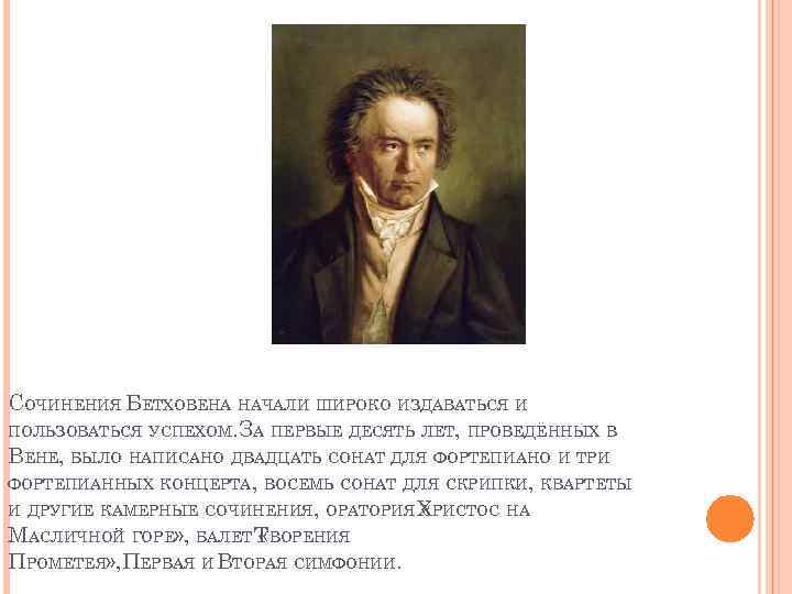 СОЧИНЕНИЯ БЕТХОВЕНА НАЧАЛИ ШИРОКО ИЗДАВАТЬСЯ И ПОЛЬЗОВАТЬСЯ УСПЕХОМ. ЗА ПЕРВЫЕ ДЕСЯТЬ ЛЕТ, ПРОВЕДЁННЫХ В