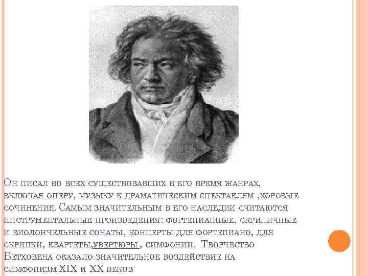 ОН ПИСАЛ ВО ВСЕХ СУЩЕСТВОВАВШИХ В ЕГО ВРЕМЯ ЖАНРАХ, ВКЛЮЧАЯ ОПЕРУ, МУЗЫКУ К ДРАМАТИЧЕСКИМ