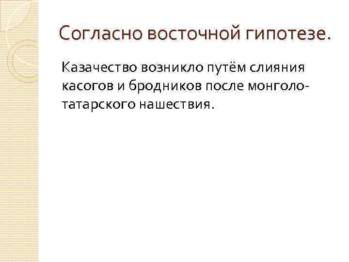 Согласно восточной гипотезе. Казачество возникло путём слияния касогов и бродников после монголотатарского нашествия. 