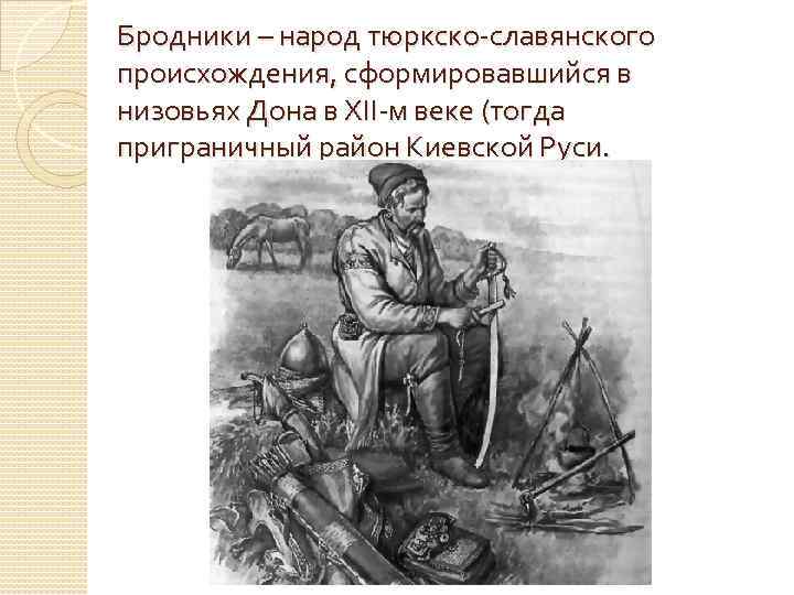 Бродники – народ тюркско-славянского происхождения, сформировавшийся в низовьях Дона в XII-м веке (тогда приграничный