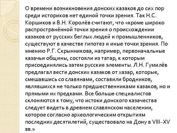 О времени возникновения донских казаков до сих пор среди историков нет единой точки зрения.