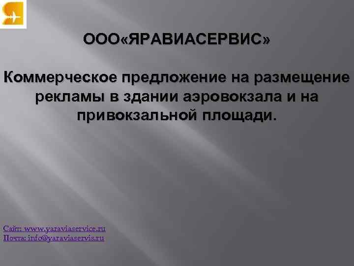 ООО «ЯРАВИАСЕРВИС» Коммерческое предложение на размещение рекламы в здании аэровокзала и на привокзальной площади.
