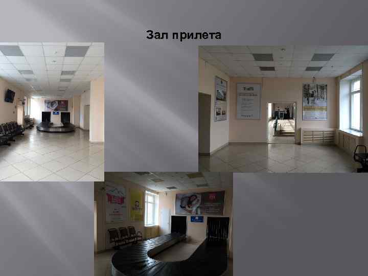 Зал прилета 