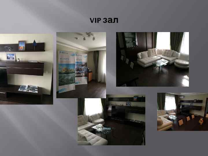 VIP зал 