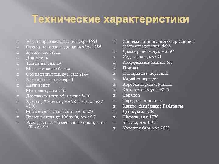 Технические характеристики Начало производства: сентябрь 1991 Окончание производства: ноябрь 1996 Кузов: 4 дв. седан