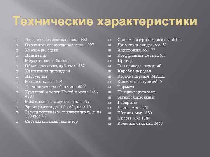 Технические характеристики Начало производства: июль 1992 Окончание производства: июнь 1997 Кузов: 4 дв. седан