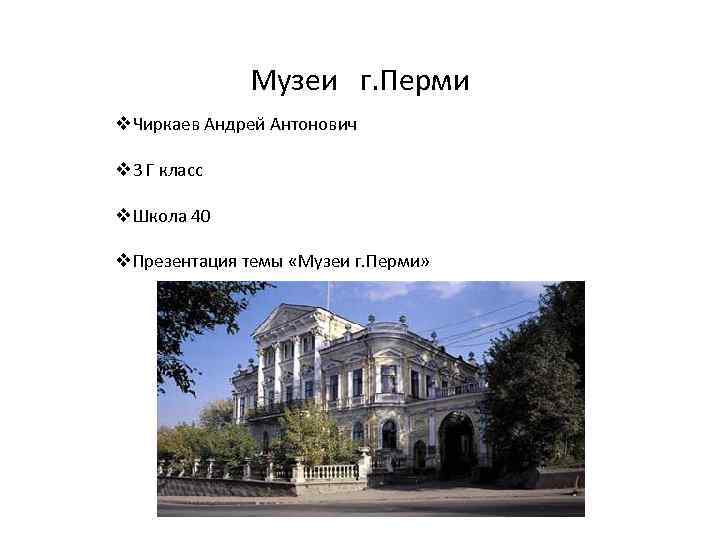 Музеи г. Перми v. Чиркаев Андрей Антонович v 3 Г класс v. Школа 40