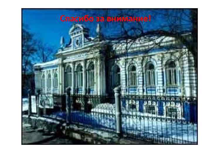 Спасибо за внимание! 