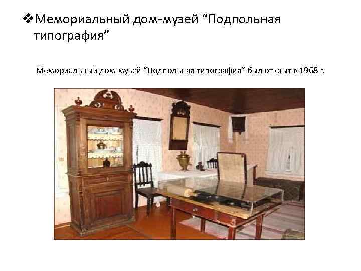 v. Мемориальный дом-музей “Подпольная типография” был открыт в 1968 г. 