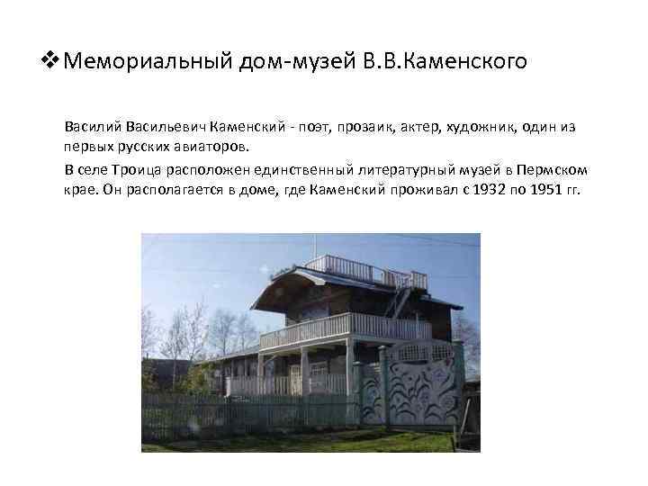 v. Мемориальный дом-музей В. В. Каменского Василий Васильевич Каменский - поэт, прозаик, актер, художник,