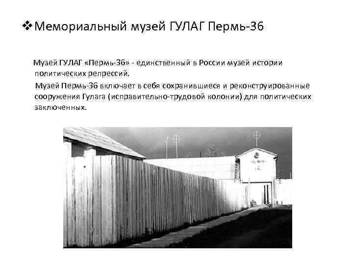 v. Мемориальный музей ГУЛАГ Пермь-36 Музей ГУЛАГ «Пермь-36» - единственный в России музей истории