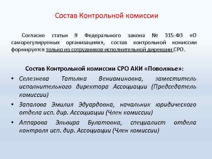  Состав Контрольной комиссии Согласно статьи 9 Федерального закона № 315 -ФЗ «О саморегулируемых