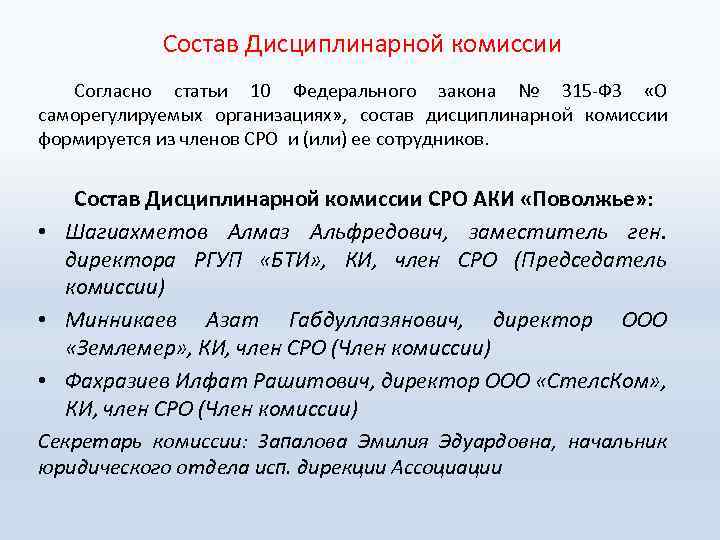  Состав Дисциплинарной комиссии Согласно статьи 10 Федерального закона № 315 -ФЗ «О саморегулируемых