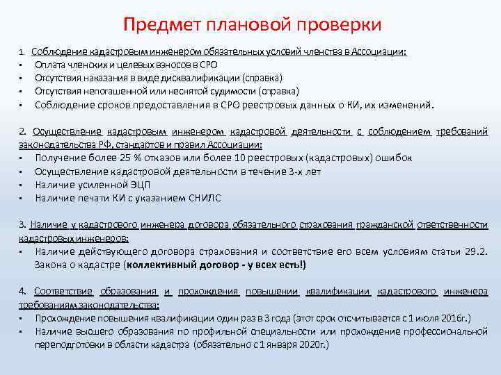 1. • • Предмет плановой проверки Соблюдение кадастровым инженером обязательных условий членства в Ассоциации: