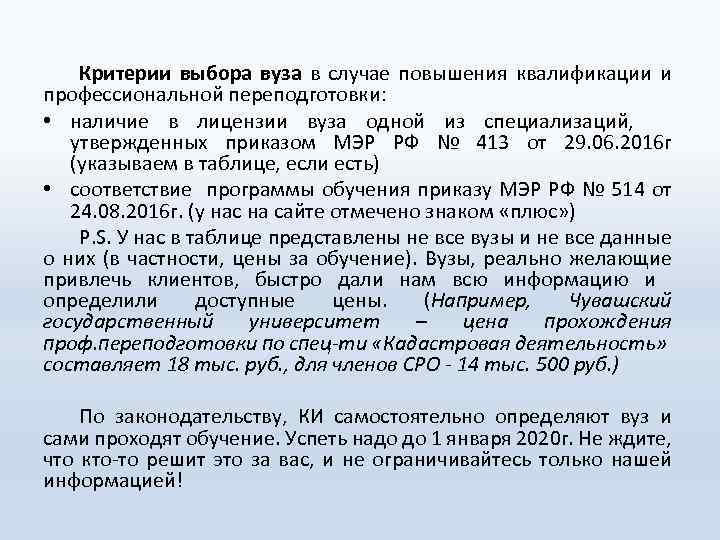 Критерии выбора вуза в случае повышения квалификации и профессиональной переподготовки: • наличие в лицензии
