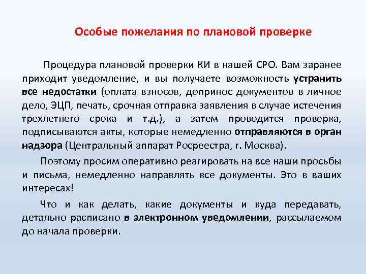  Особые пожелания по плановой проверке Процедура плановой проверки КИ в нашей СРО. Вам