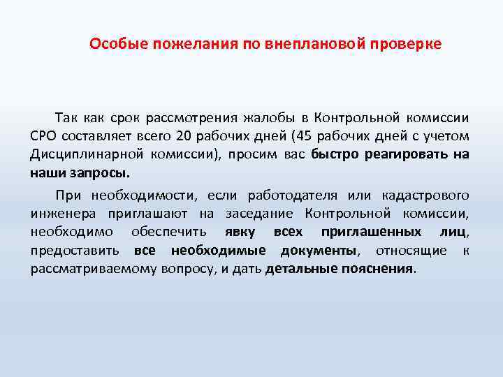  Особые пожелания по внеплановой проверке Так как срок рассмотрения жалобы в Контрольной комиссии