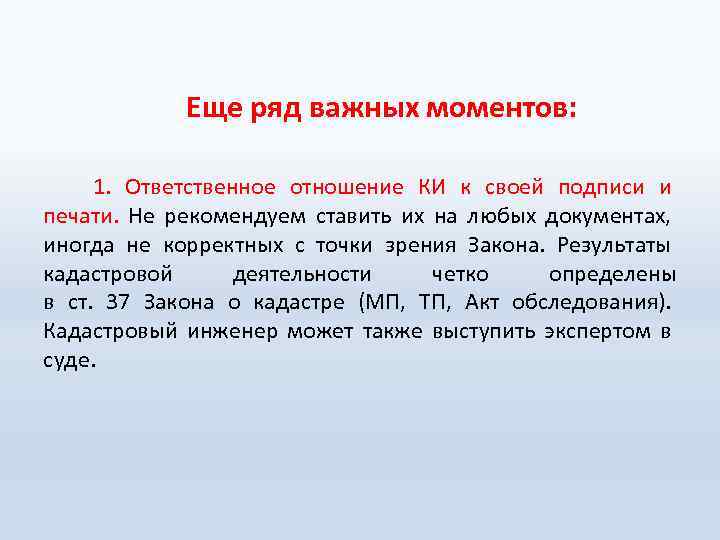  Еще ряд важных моментов: 1. Ответственное отношение КИ к своей подписи и печати.