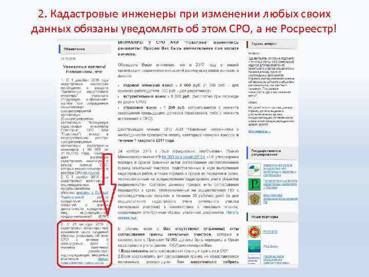 2. Кадастровые инженеры при изменении любых своих данных обязаны уведомлять об этом СРО, а