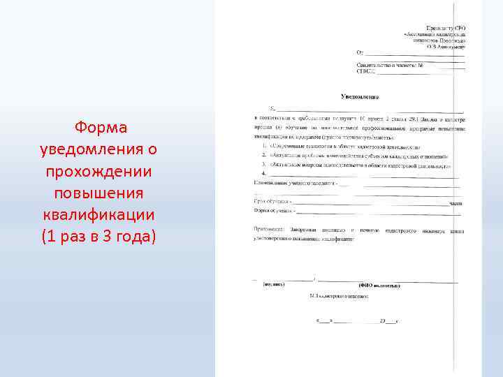  Форма уведомления о прохождении повышения квалификации (1 раз в 3 года) 