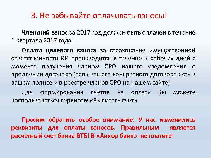  3. Не забывайте оплачивать взносы! Членский взнос за 2017 год должен быть оплачен