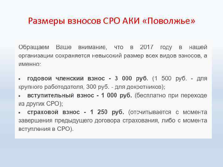 Размеры взносов СРО АКИ «Поволжье» 