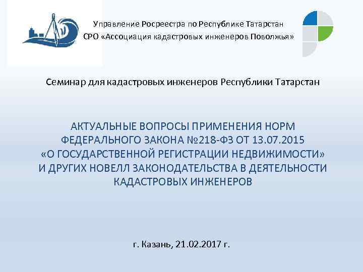 Управление Росреестра по Республике Татарстан СРО «Ассоциация кадастровых инженеров Поволжья» Семинар для кадастровых инженеров