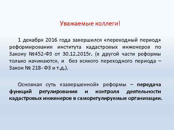  Уважаемые коллеги! 1 декабря 2016 года завершился «переходный период» реформирования института кадастровых инженеров