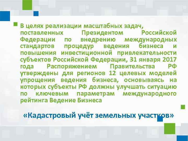 В целях реализации масштабных задач, поставленных Президентом Российской Федерации по внедрению международных стандартов процедур