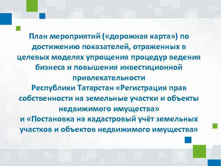 План мероприятий ( «дорожная карта» ) по достижению показателей, отраженных в целевых моделях упрощения