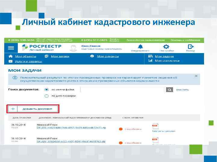 Личный кабинет кадастрового инженера 
