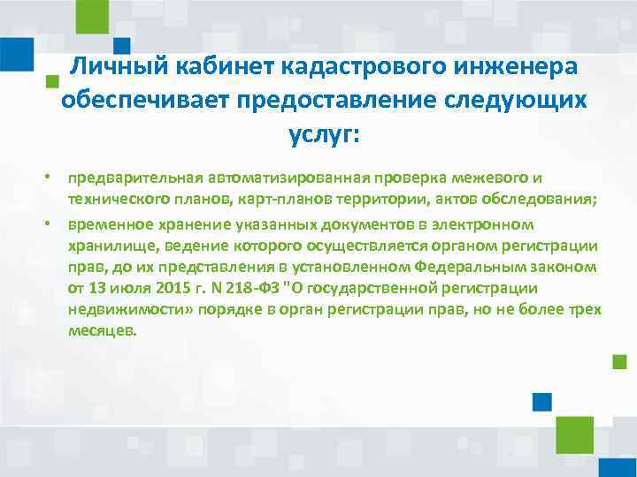 Личный кабинет кадастрового инженера обеспечивает предоставление следующих услуг: • предварительная автоматизированная проверка межевого и