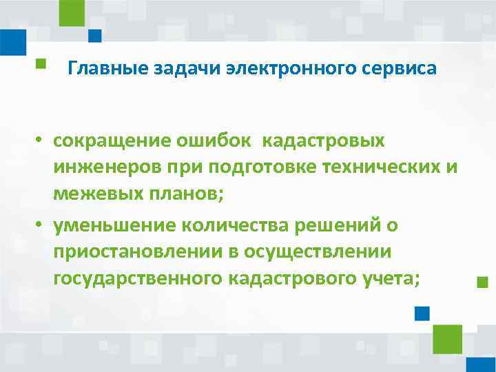 Главные задачи электронного сервиса • сокращение ошибок кадастровых инженеров при подготовке технических и межевых