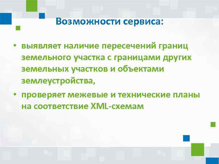 Возможности сервиса: • выявляет наличие пересечений границ земельного участка с границами других земельных участков