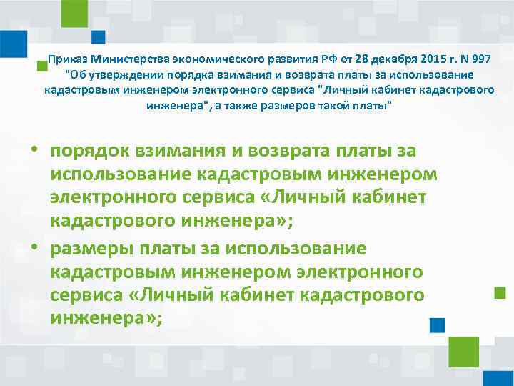 Приказ Министерства экономического развития РФ от 28 декабря 2015 г. N 997 "Об утверждении