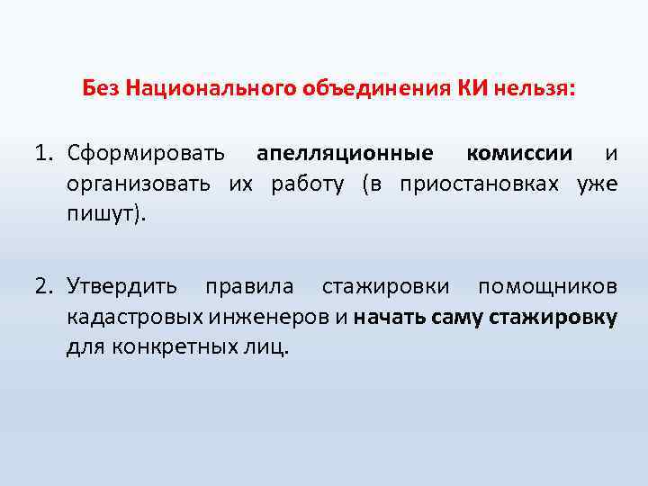  Без Национального объединения КИ нельзя: 1. Сформировать апелляционные комиссии и организовать их работу