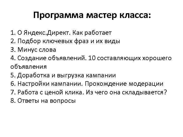 Программа мастер класса: 1. О Яндекс. Директ. Как работает 2. Подбор ключевых фраз и