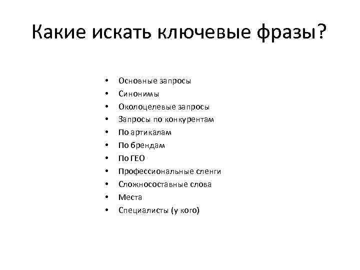 Какие искать ключевые фразы? • • • Основные запросы Синонимы Околоцелевые запросы Запросы по