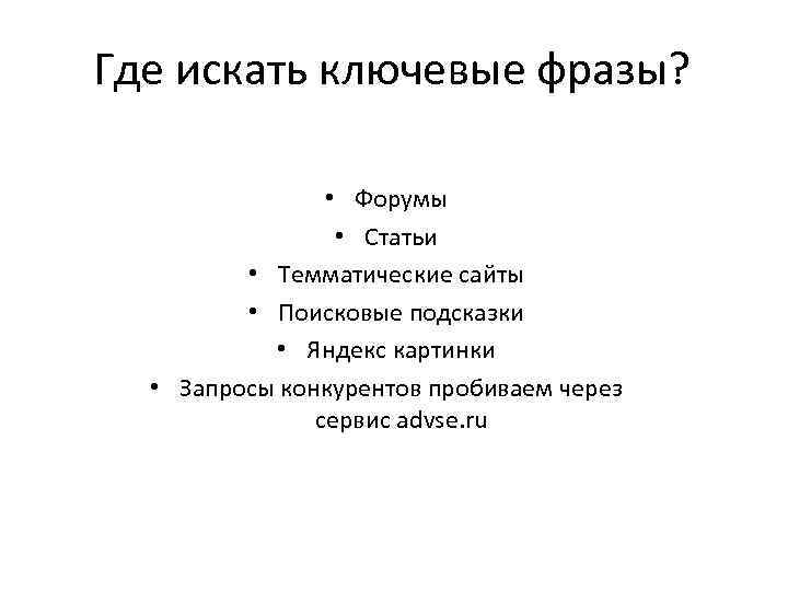 Где искать ключевые фразы? • Форумы • Статьи • Темматические сайты • Поисковые подсказки