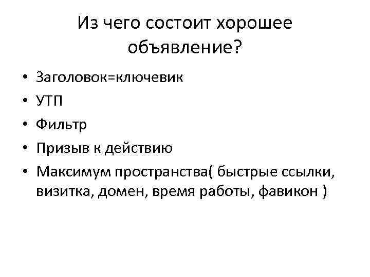 Из чего состоит хорошее объявление? • • • Заголовок=ключевик УТП Фильтр Призыв к действию