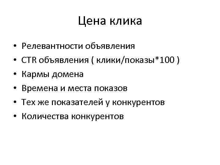 Цена клика • • • Релевантности объявления CTR объявления ( клики/показы*100 ) Кармы домена