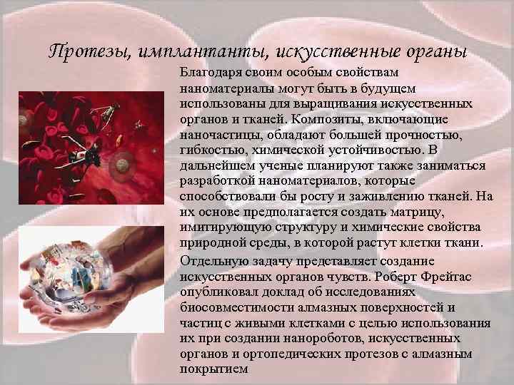 Протезы, имплантанты, искусственные органы Благодаря своим особым свойствам наноматериалы могут быть в будущем использованы