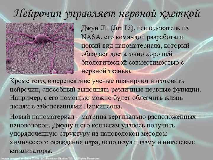 Нейрочип управляет нервной клеткой Джун Ли (Jun Li), исследователь из NASA, его командой разработали
