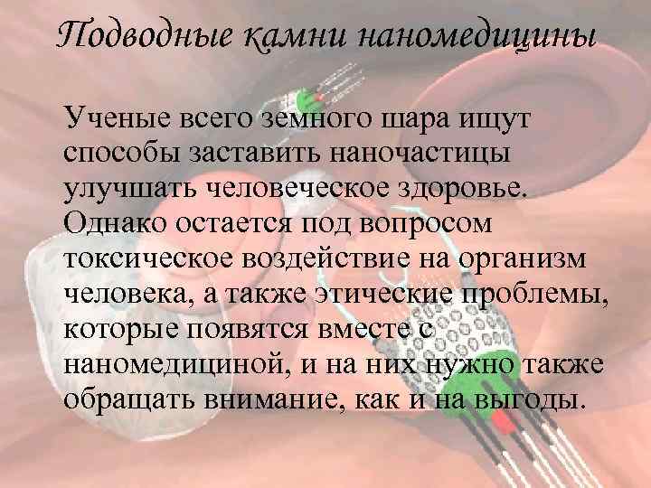 Подводные камни наномедицины Ученые всего земного шара ищут способы заставить наночастицы улучшать человеческое здоровье.